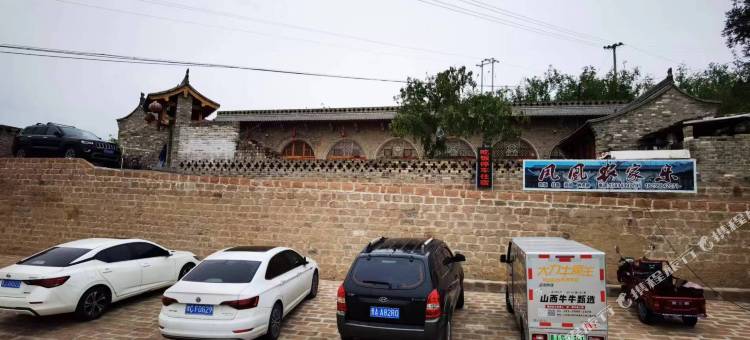 临县李家山凤凰农家乐图片