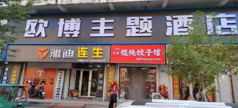 青冈欧博主题酒店图片