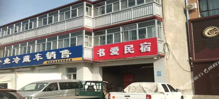高碑店书爱民宿图片