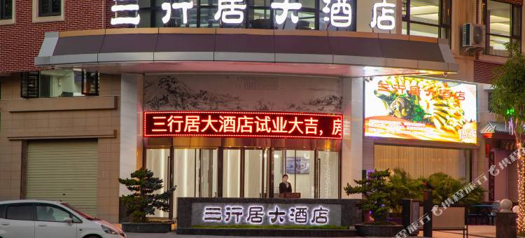 三行居大酒店(玉林火车站南兴广场店)图片