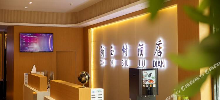 新玉树酒店(玉树州博物馆店)图片