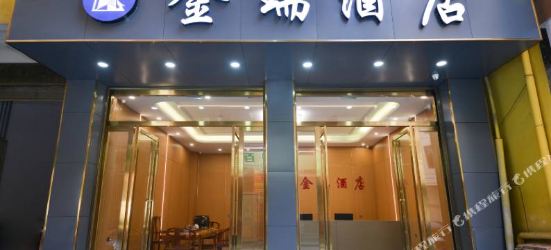 西双版纳景洪金瑞酒店(告庄夜市店)图片