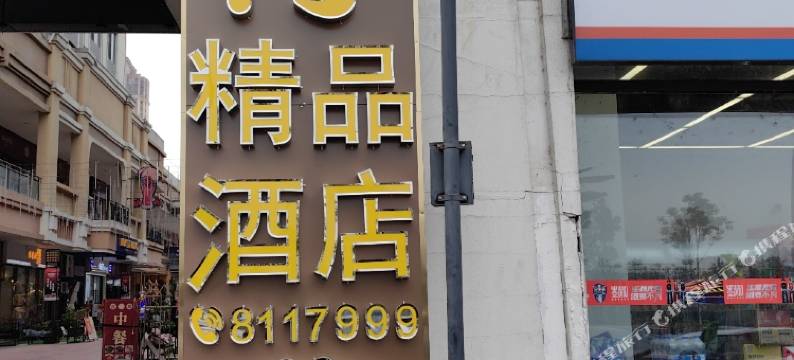 绵阳与行精品酒店(经开万达广场南郊机场店)图片