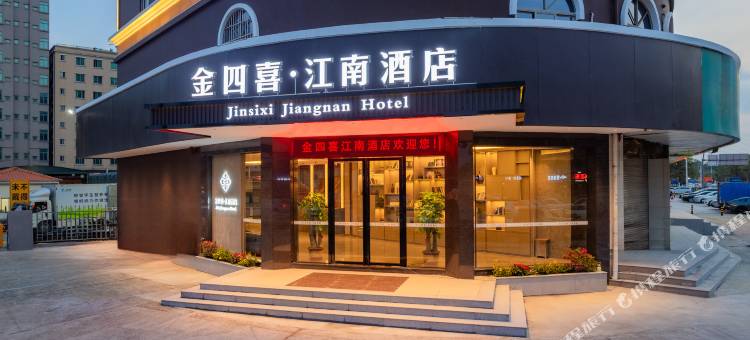 金四喜·江南酒店(东莞长安店)图片