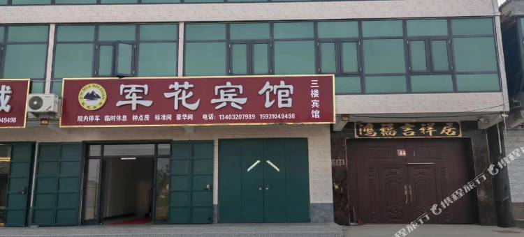 曲周军花宾馆图片
