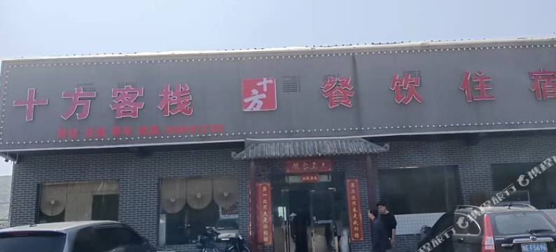 十方客栈图片