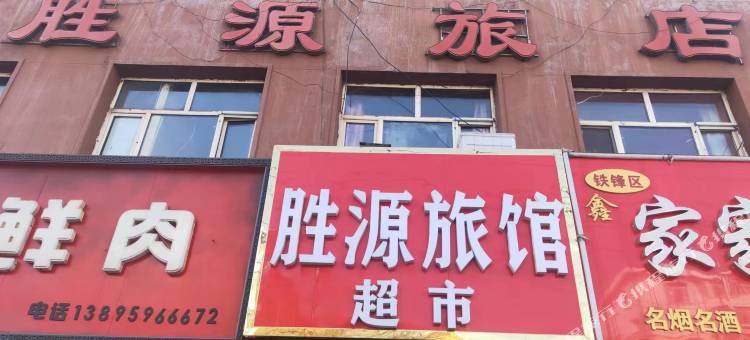 胜源旅馆图片