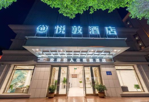 敦煌悦敦酒店（沙洲夜市店）外景图