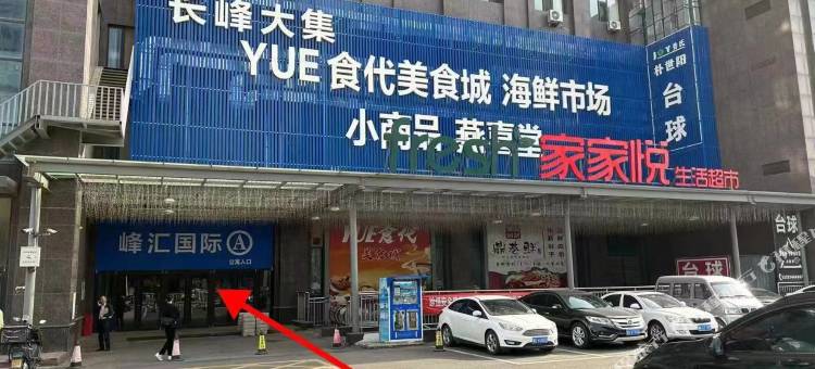 艺轩・美式轻奢城际美宿(威海站韩乐坊店)图片