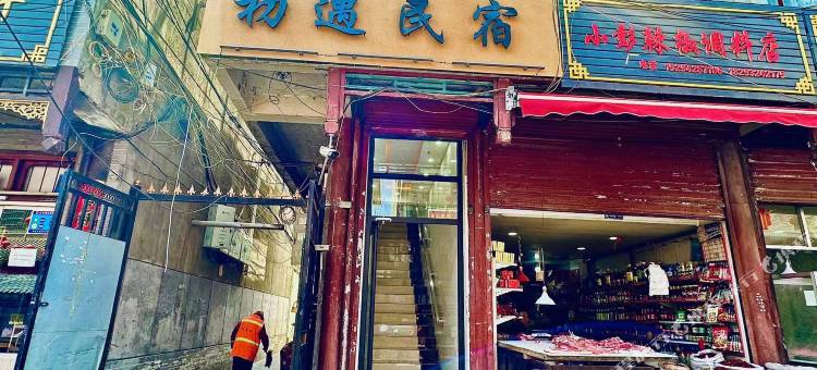 初遇民宿图片