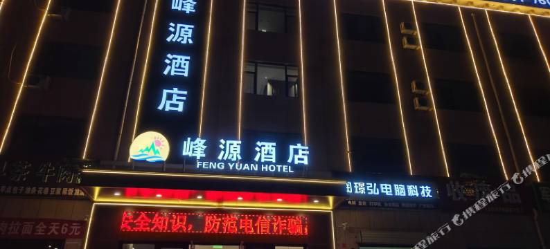 峰源酒店(灵武宁东店)图片