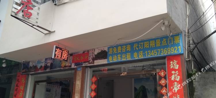 宝鑫酒店(阳朔西街店)图片
