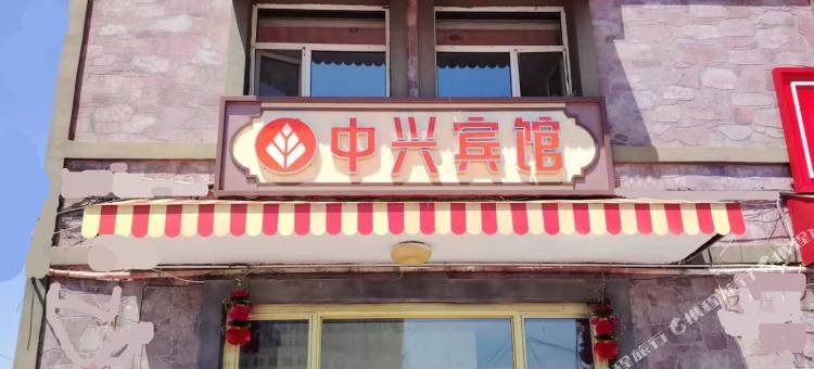 阿尔山中兴宾馆图片