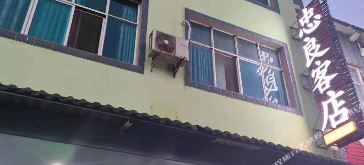 忠良客店图片