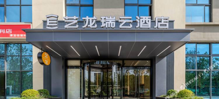 艺龙瑞云酒店(西安交大城市学院儿童医院店)图片
