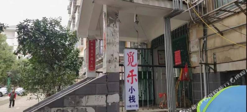 觅乐小栈(农大店)图片