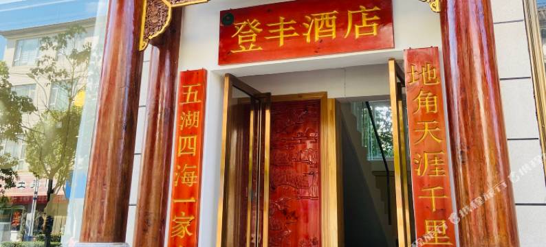 剑川登丰酒店图片
