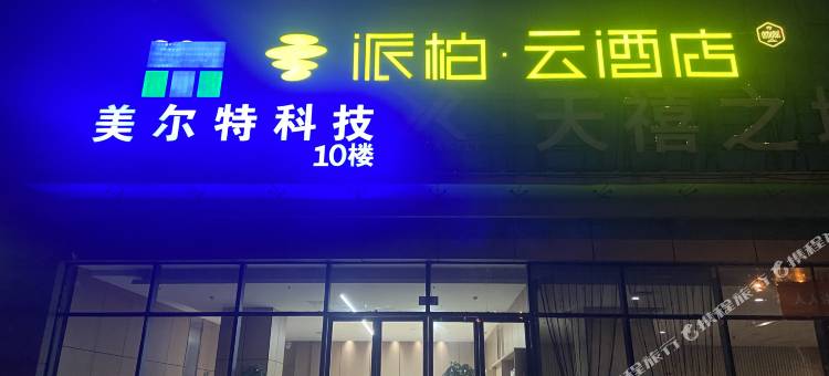 如家派柏·云酒店(合肥南站星隆国际店)图片