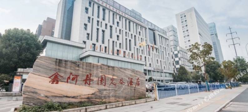 鑫阿丹园国际酒店(武汉金融港北地铁站店)图片