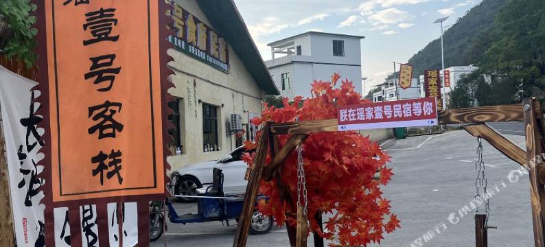瑶家壹号民宿图片