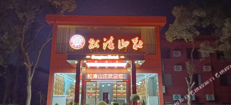湘潭松涛山庄(湘潭大学店)图片