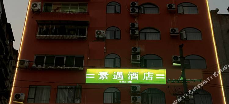 素遇酒店(大观楼店)图片