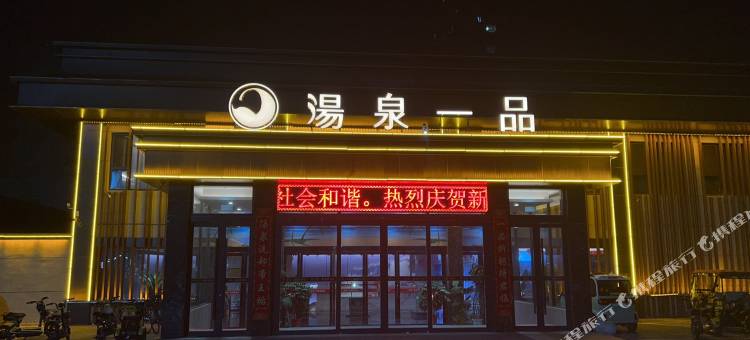 汤泉一品酒店图片