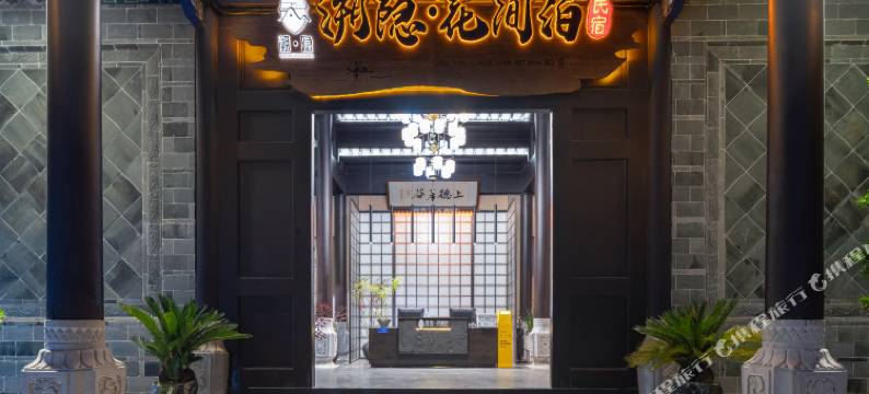 溯隐花间泊民宿(红河哈尼族彝族自治州建水朱家花园建水古城店)图片