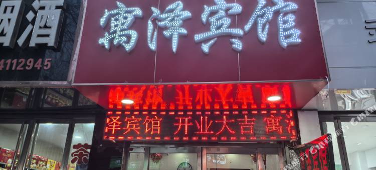 隰县寓泽宾馆(小西天店)图片