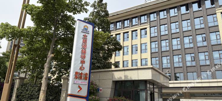 太阳湖接待中心图片