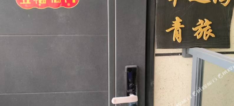 义乌幸运湾青旅(吾悦广场店)图片