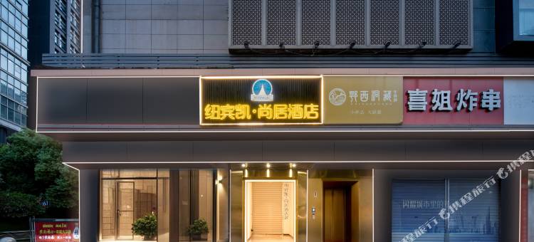 纽宾凯尚居酒店(武汉汉街skp店)图片