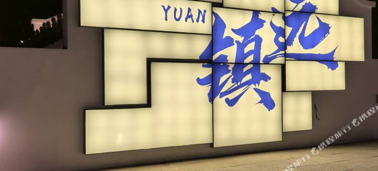 镇远江山集·江上春山观景民宿图片