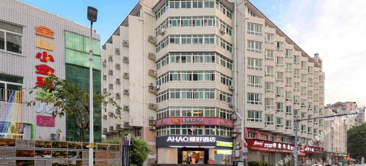 AHAO雅好酒店(福州仓山万达广场金山地铁站店)图片