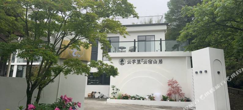 云孚里·云宿山居图片