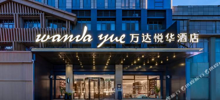 淮安涟水万达悦华酒店图片