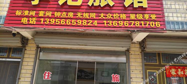 李记旅馆图片