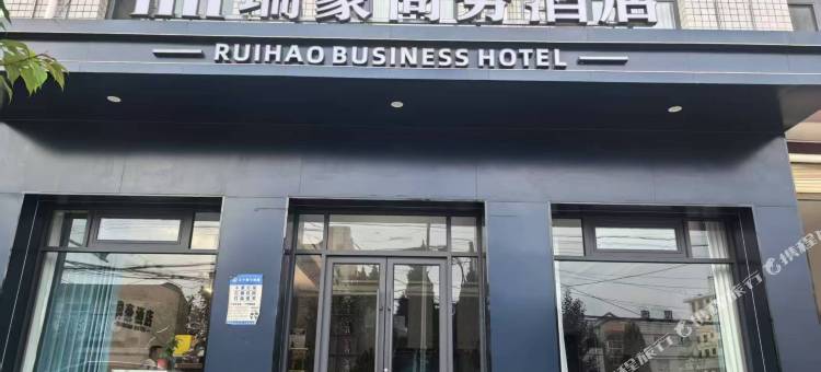 瑞豪商务酒店图片
