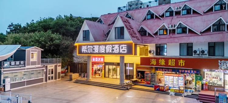 希尔漫度假酒店(连岛大沙湾店)图片