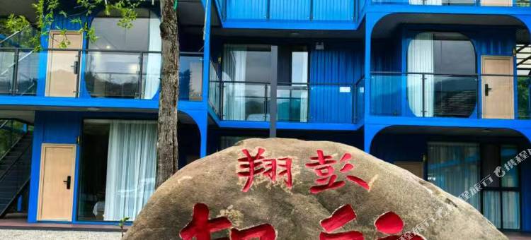 彭州翔彭民宿图片