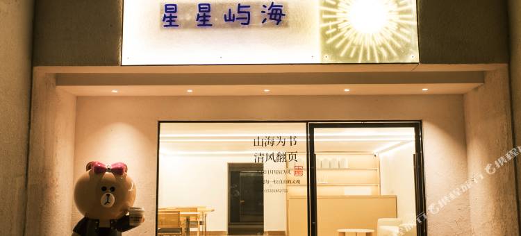 星星屿海民宿图片