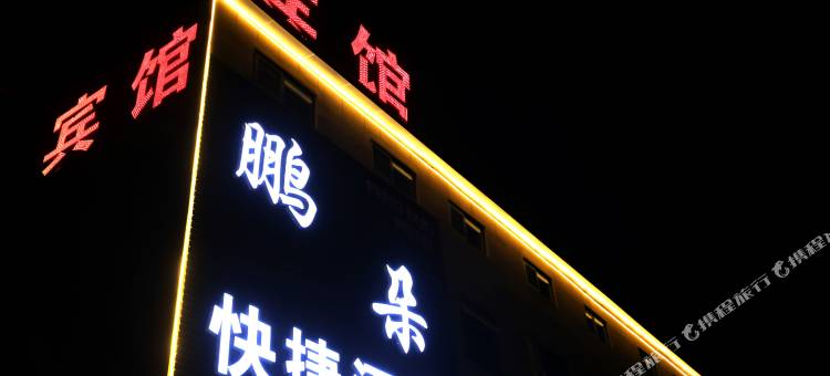 鹏朵快捷酒店图片