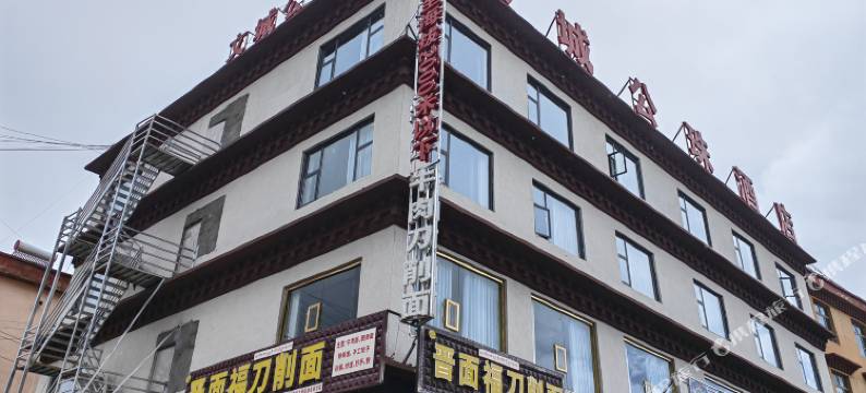 文城公珠酒店(甘孜理塘店)图片