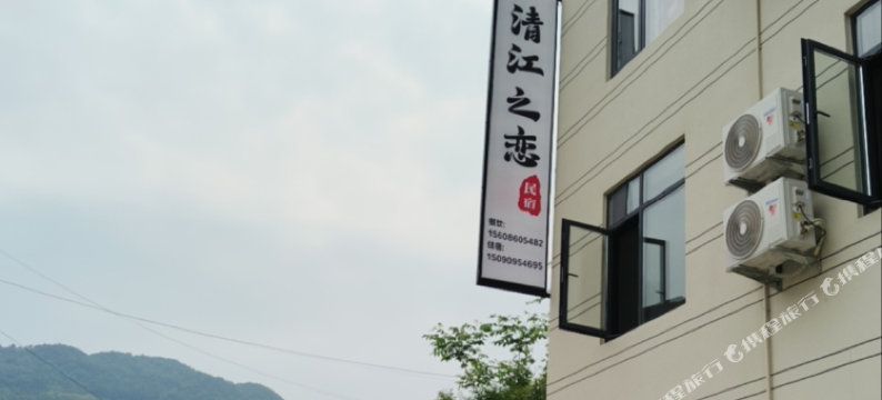 清江之恋民宿图片