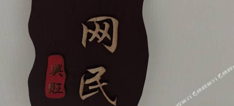 呼和浩特缘网民宿(摩尔城店)图片