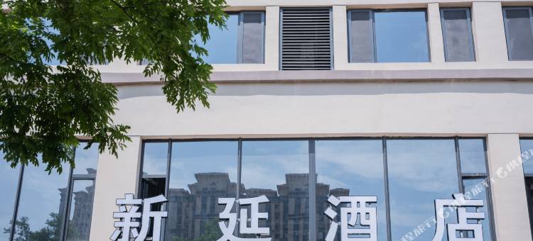 新延酒店(延安大学新校区店)图片