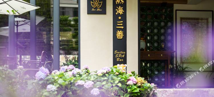 热海·三善|森氧Suites硫磺私汤温泉度假美宿(腾冲热海拾光店)图片