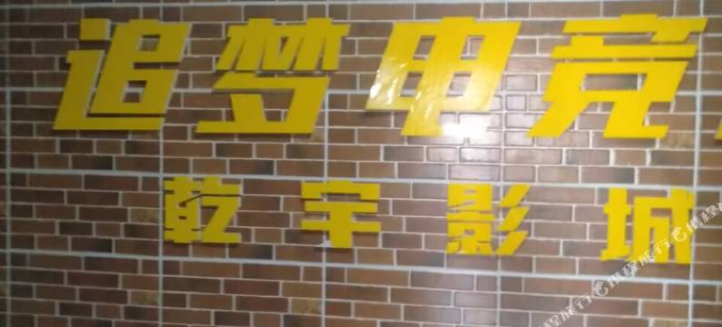 追梦电竞民宿(高阳路店)图片