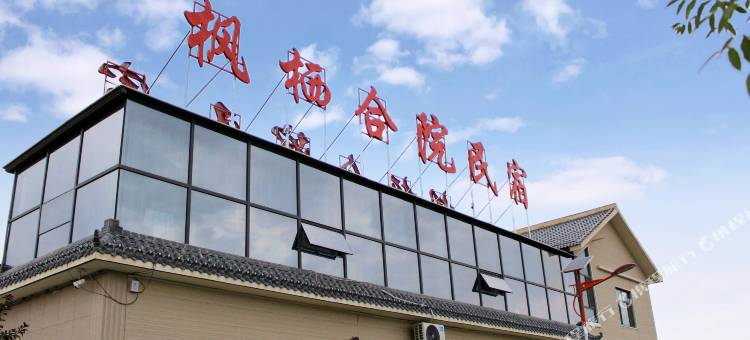 古浪枫栖合院图片