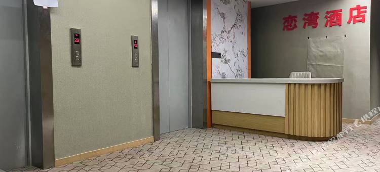 恋湾酒店(遵义新雪域店)图片